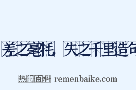 差之毫牦，失之千里造句是什么意思的图片